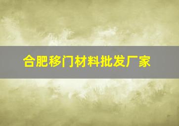 合肥移门材料批发厂家