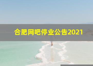 合肥网吧停业公告2021