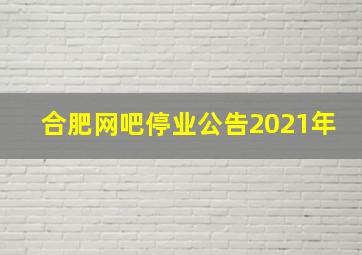 合肥网吧停业公告2021年