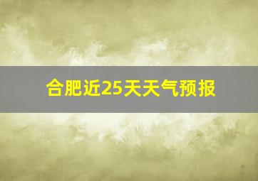 合肥近25天天气预报