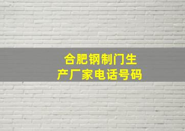 合肥钢制门生产厂家电话号码