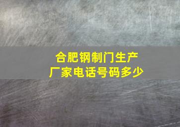 合肥钢制门生产厂家电话号码多少