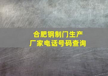 合肥钢制门生产厂家电话号码查询