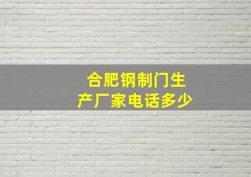 合肥钢制门生产厂家电话多少