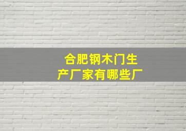 合肥钢木门生产厂家有哪些厂