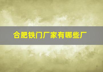 合肥铁门厂家有哪些厂