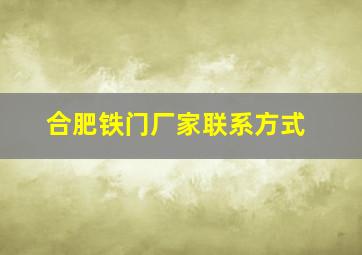 合肥铁门厂家联系方式