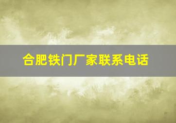 合肥铁门厂家联系电话