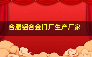 合肥铝合金门厂生产厂家