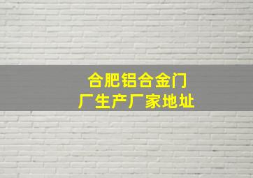 合肥铝合金门厂生产厂家地址