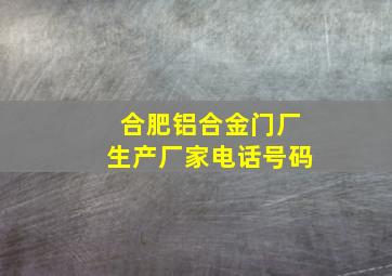 合肥铝合金门厂生产厂家电话号码