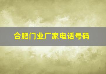 合肥门业厂家电话号码