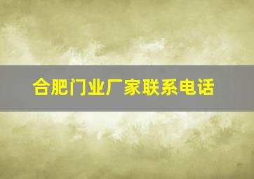 合肥门业厂家联系电话