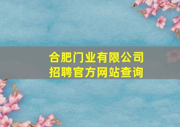 合肥门业有限公司招聘官方网站查询