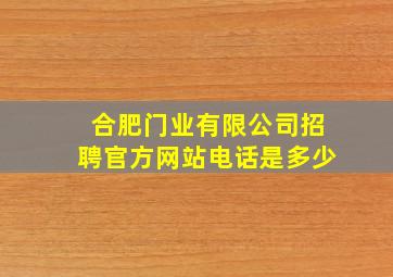 合肥门业有限公司招聘官方网站电话是多少