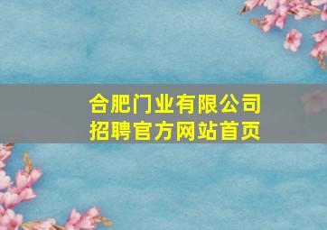 合肥门业有限公司招聘官方网站首页