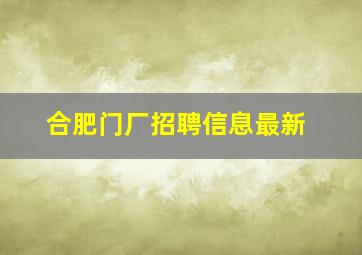 合肥门厂招聘信息最新