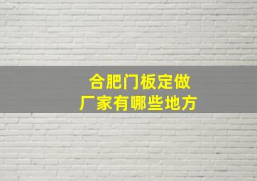 合肥门板定做厂家有哪些地方