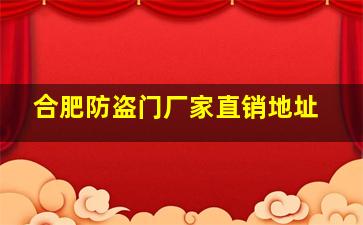 合肥防盗门厂家直销地址