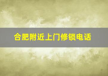 合肥附近上门修锁电话