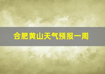 合肥黄山天气预报一周