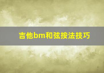 吉他bm和弦按法技巧