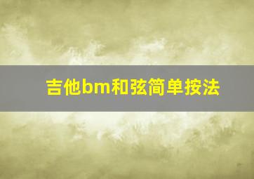 吉他bm和弦简单按法