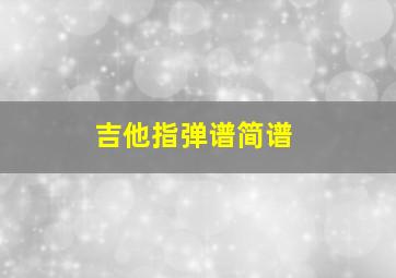 吉他指弹谱简谱