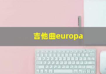 吉他曲europa