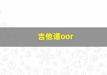 吉他谱oor