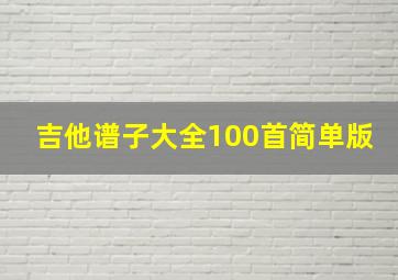 吉他谱子大全100首简单版