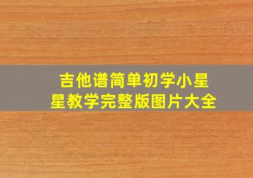 吉他谱简单初学小星星教学完整版图片大全