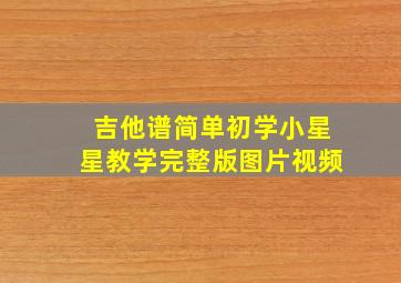 吉他谱简单初学小星星教学完整版图片视频