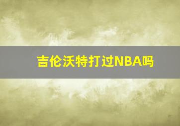 吉伦沃特打过NBA吗