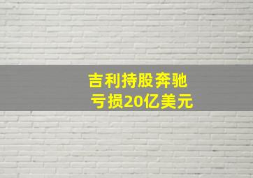 吉利持股奔驰亏损20亿美元