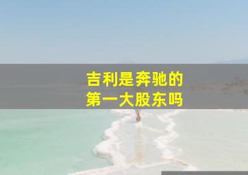 吉利是奔驰的第一大股东吗