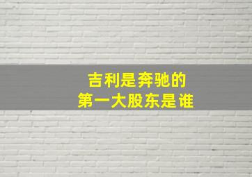 吉利是奔驰的第一大股东是谁