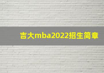 吉大mba2022招生简章