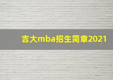 吉大mba招生简章2021