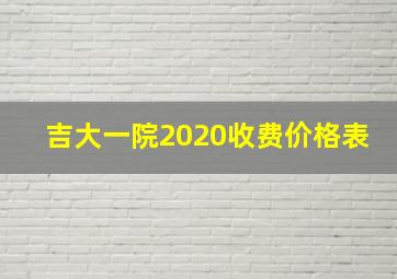 吉大一院2020收费价格表