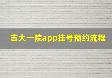 吉大一院app挂号预约流程