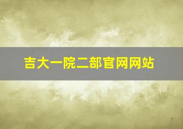 吉大一院二部官网网站