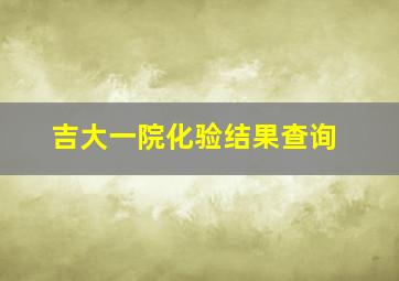 吉大一院化验结果查询