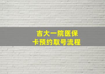 吉大一院医保卡预约取号流程