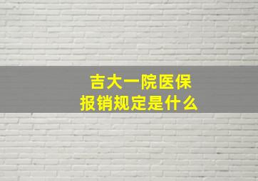 吉大一院医保报销规定是什么