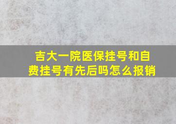 吉大一院医保挂号和自费挂号有先后吗怎么报销