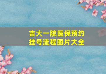 吉大一院医保预约挂号流程图片大全