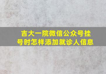 吉大一院微信公众号挂号时怎样添加就诊人信息