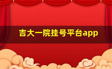 吉大一院挂号平台app