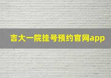 吉大一院挂号预约官网app